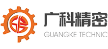 东莞市广科精密机械有限公司