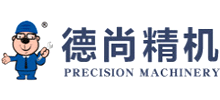 东莞市德尚精密机械设备有限公司