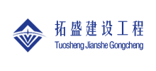 安徽拓盛建设工程有限公司