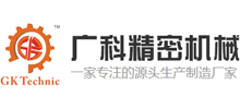 东莞市广科精密机械科技有限公司
