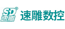 济南速雕数控机械有限公司