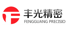 青岛丰光精密机械股份有限公司