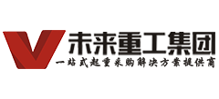 未来重工机械集团有限公司