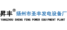 扬州市圣丰发电设备厂