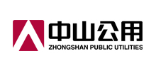 中山公用事业集团股份有限公司