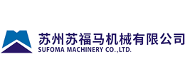 苏州苏福马机械有限公司