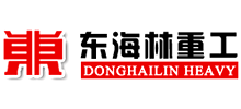 青岛东海林重工铸机有限公司