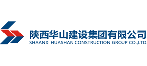 陕西华山建设集团有限公司