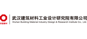 武汉建筑材料工业设计研究院有限公司