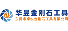 东莞市华昱金刚石砂轮工具有限公司
