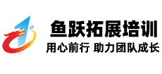 鱼跃拓展培训