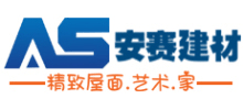 安赛建材