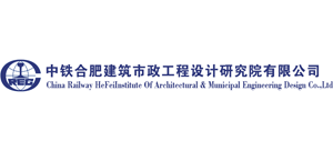 中铁合肥建筑市政工程设计研究院有限公司