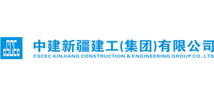 中建新疆建工（集团）有限公司