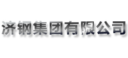 济钢集团有限公司
