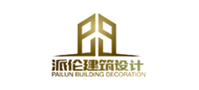 河北派伦建筑设计有限公司