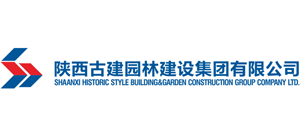 陕西古建园林建设集团有限公司