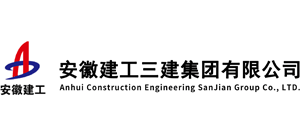 安徽建工三建集团有限公司