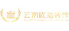 云南欧陆装饰工程有限公司