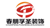 济南春朋孚圣装饰工程有限公司