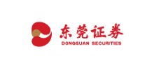 东莞证券股份有限公司