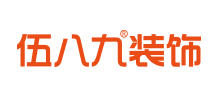 四川伍八九装饰工程有限公司