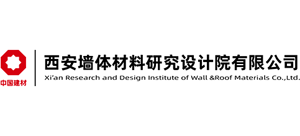 中国建材西安墙体材料研究设计院有限公司