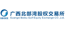 广西北部湾股权交易所股份有限公司