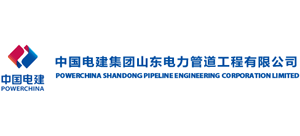 中国电建集团山东电力管道工程有限公司