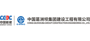 中国葛洲坝集团建设工程有限公司