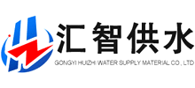 巩义市汇智供水材料有限公司