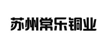苏州常乐铜业股份有限公司