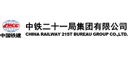 中铁二十一局集团有限公司
