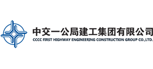 中交一公局建工集团有限公司