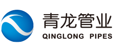 宁夏青龙管业集团股份有限公司