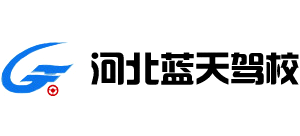 河北蓝天驾校