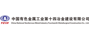 中国有色金属工业第十四冶金建设有限公司