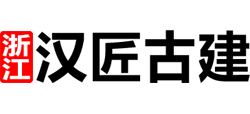 浙江汉匠古建筑工程有限公司