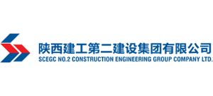 陕西建工第二建设集团有限公司