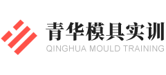 东莞青华模具学院