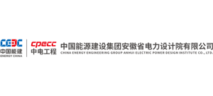 中国能源建设集团安徽省电力设计院有限公司