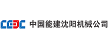 中国能建沈阳机械公司