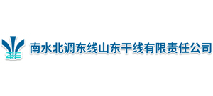 南水北调东线山东干线有限责任公司