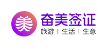 奋美签证
