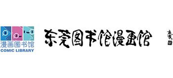 东莞漫画图书馆