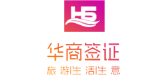 华商签证