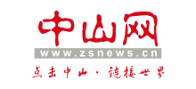 中山网