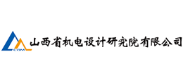 山西省机电设计研究院有限公司
