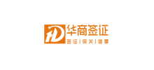 华商签证