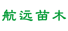 山东航远苗木有限公司